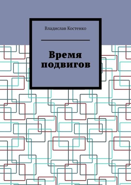 Обложка книги  «Время подвигов»