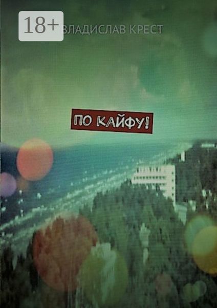 Обложка книги  «По кайфу!»