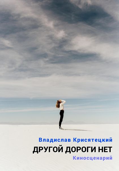 Обложка книги  «Другой дороги нет. Киносценарий»
