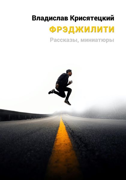 Обложка книги  «Фрэджилити»