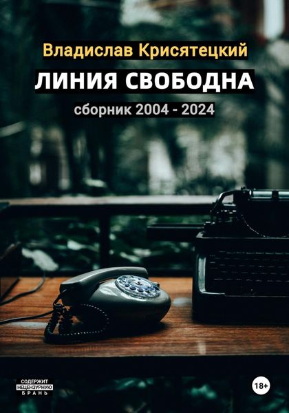 Обложка книги  «Линия свободна. Сборник 2004-2024»