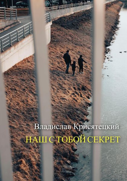 Обложка книги  «Наш с тобой секрет»