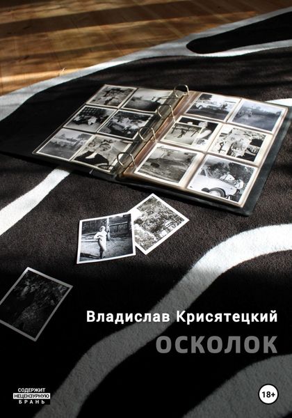 Обложка книги  «Осколок»