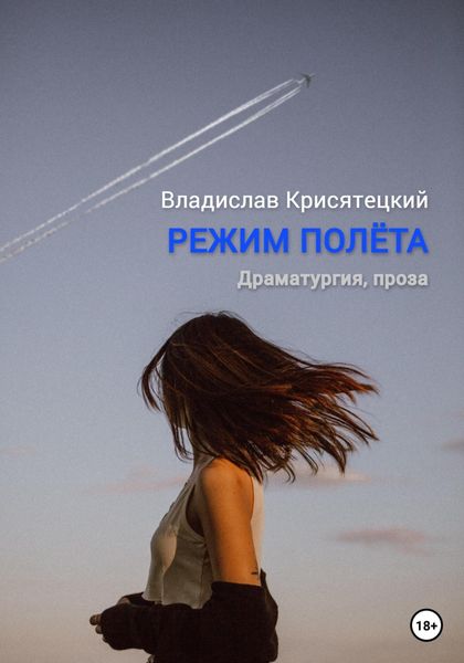 Обложка книги  «Режим полёта»