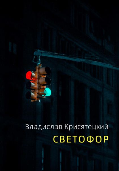 Обложка книги  «Светофор»