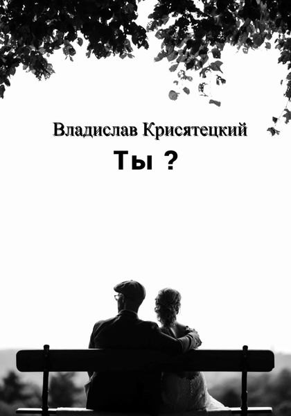 Обложка книги  «Ты?»
