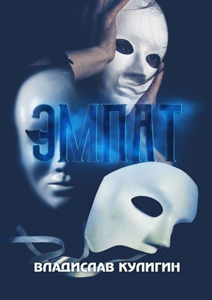 Обложка книги  «Эмпат»
