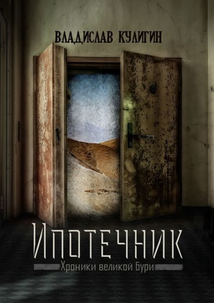 Обложка книги  «Ипотечник»
