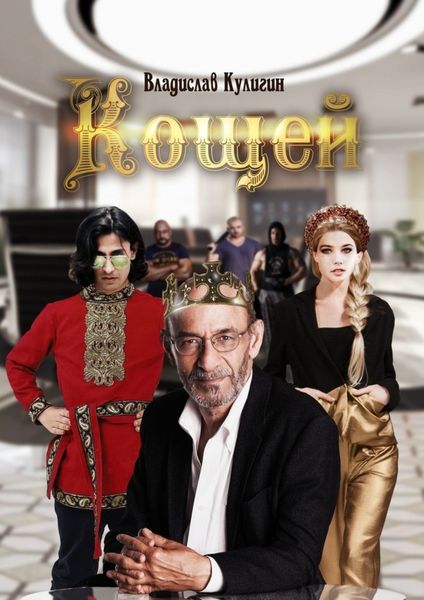 Обложка книги  «Кощей»