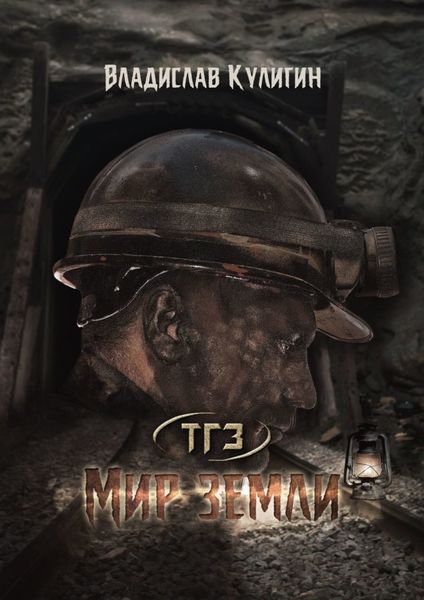 Обложка книги  «Мир земли»