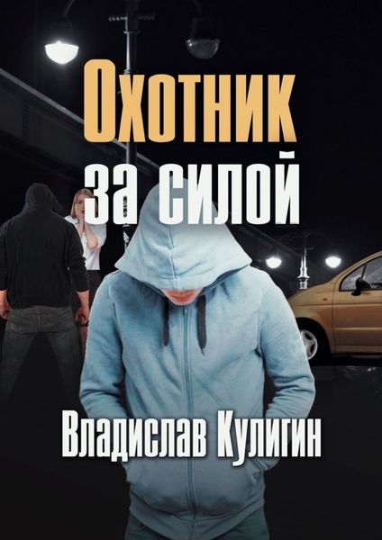 Обложка книги  «Охотник за силой»
