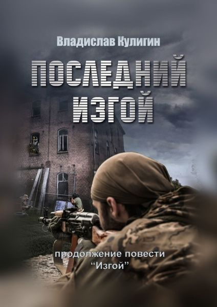 Обложка книги  «Последний изгой»