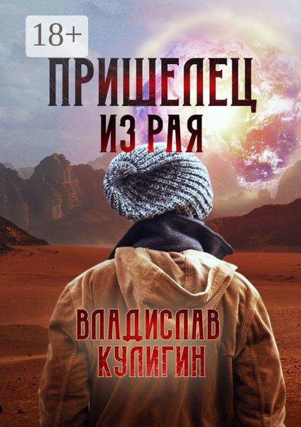 Обложка книги  «Пришелец из рая»