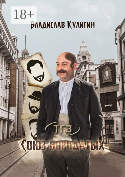 Обложка книги  «Союз бородатых»