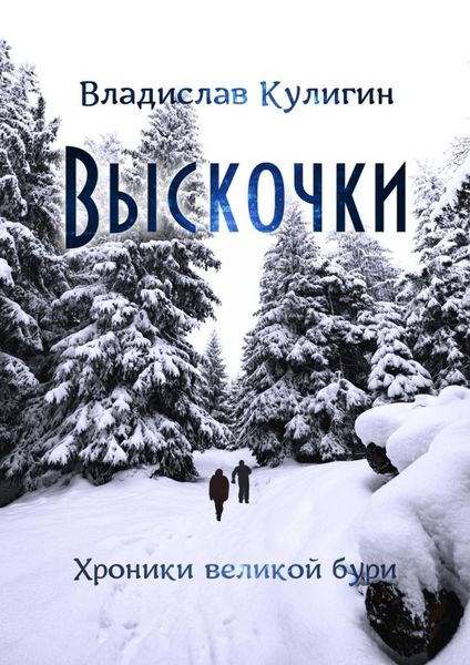 Обложка книги  «Выскочки»