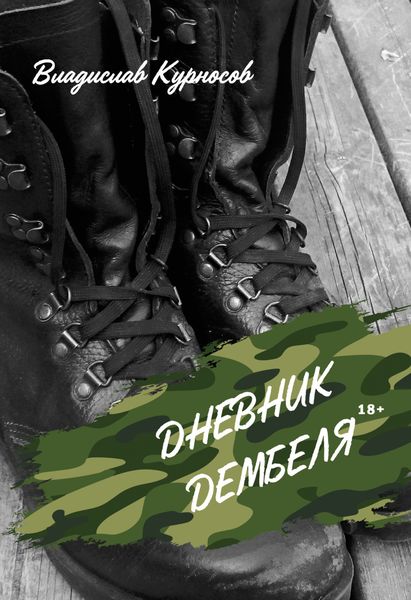Обложка книги  «Дневник дембеля»