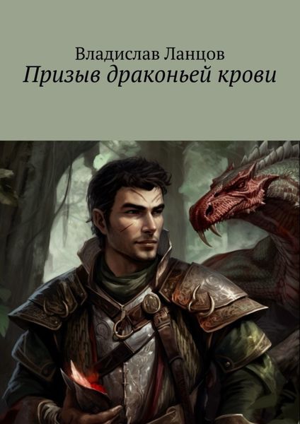Обложка книги  «Призыв драконьей крови»