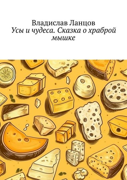 Обложка книги  «Усы и чудеса. Сказка о храброй мышке»