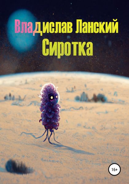 Обложка книги «Сиротка»