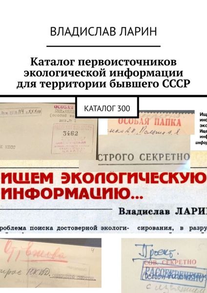 Обложка книги  «Каталог первоисточников экологической информации для территории бывшего СССР. Каталог 300»