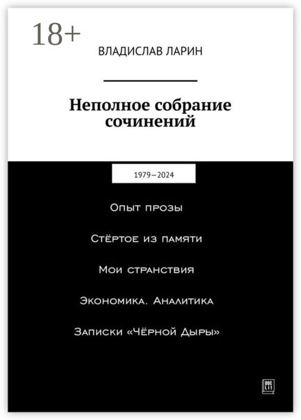 Обложка книги  «Неполное собрание сочинений. 1979—2024»
