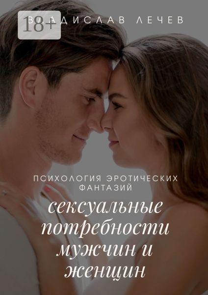 Обложка книги «Психология эротических фантазий. Сексуальные потребности мужчин и женщин»