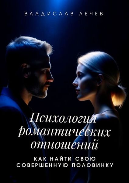 Обложка книги «Психология романтических отношений. Как найти свою совершенную половинку»