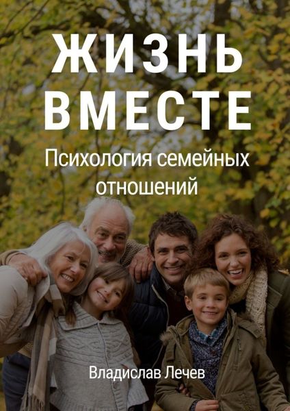 Обложка книги «Жизнь вместе. Психология семейных отношений»