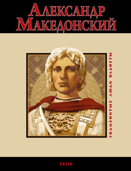 Обложка книги  «Александр Македонский»