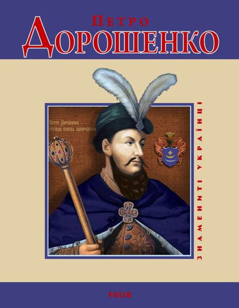 Обложка книги  «Петро Дорошенко»