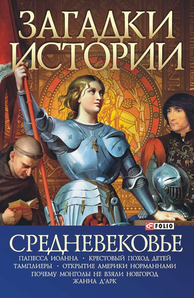 Обложка книги  «Средневековье»