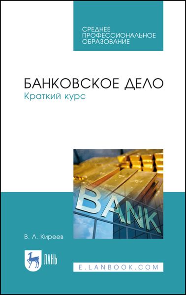 Обложка книги  «Банковское дело. Краткий курс»