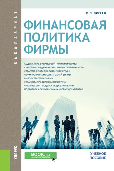 Обложка книги  «Финансовая политика фирмы. (Бакалавриат). Учебное пособие.»