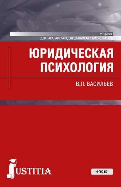 Обложка книги  «Юридическая психология. (Бакалавриат, Магистратура). Учебник.»