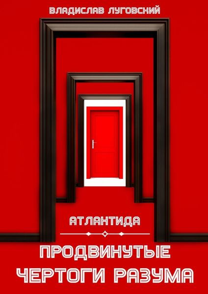 Обложка книги «Атлантида. Продвинутые чертоги разума»