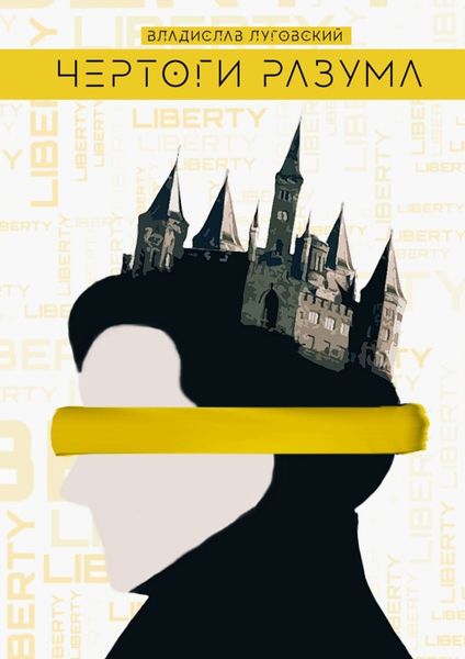 Обложка книги «Чертоги разума»