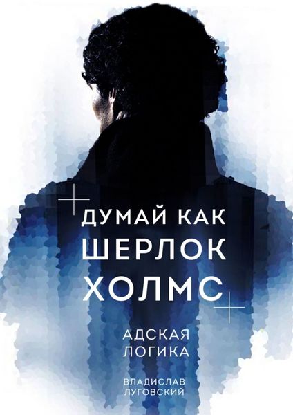 Обложка книги «Думай как Шерлок Холмс. Адская логика»