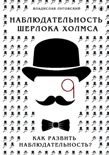 Обложка книги «Наблюдательность Шерлока Холмса. Как развить наблюдательность?»