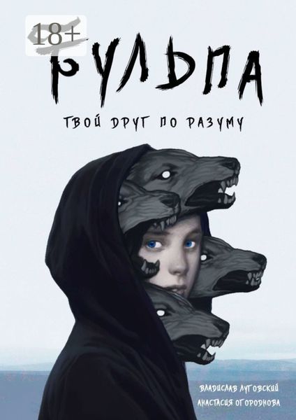 Обложка книги «Тульпа. Твой друг по разуму»