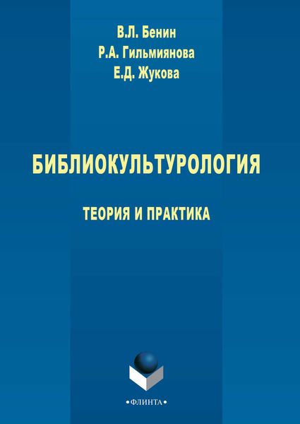 Обложка книги «Библиокультурология. Теория и практика»