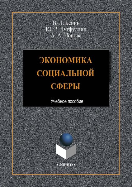 Обложка книги  «Экономика социальной сферы»