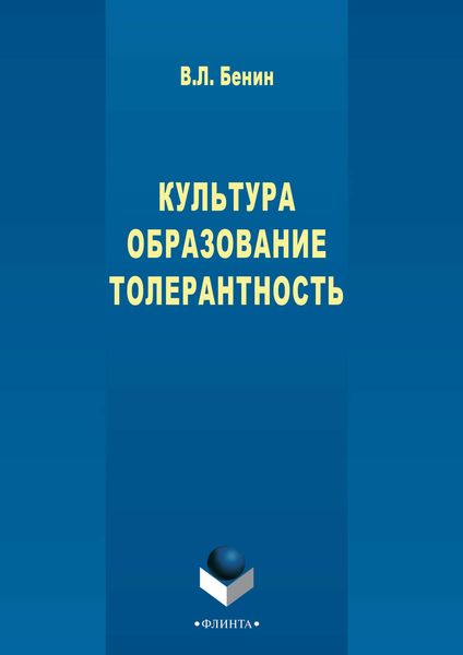Обложка книги «Культура. Образование. Толерантность»