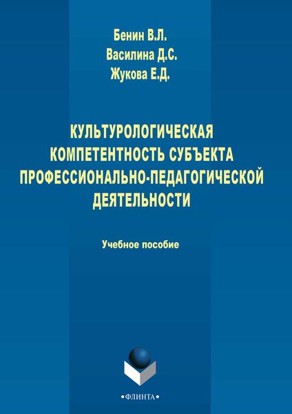 Обложка книги «Культурологическая компетентность субъекта профессионально-педагогической деятельности»