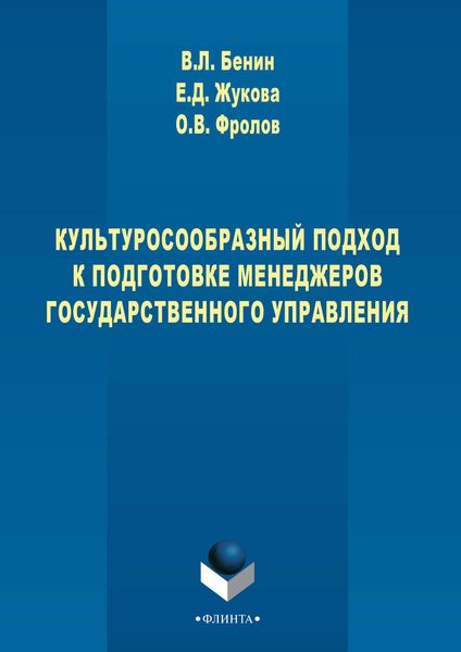 Обложка книги «Культуросообразный подход к подготовке менеджеров государственного управления»