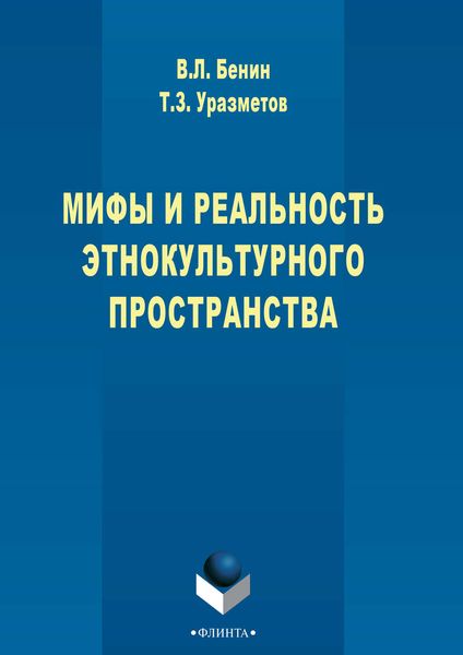 Обложка книги «Мифы и реальность этнокультурного пространства»