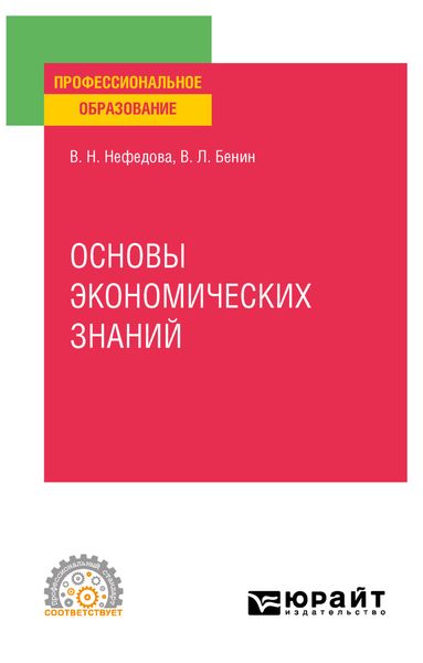 Обложка книги «Основы экономических знаний. Учебное пособие для СПО»