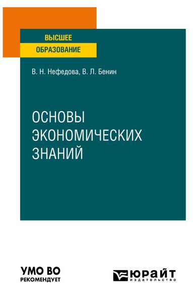 Обложка книги «Основы экономических знаний. Учебное пособие для вузов»