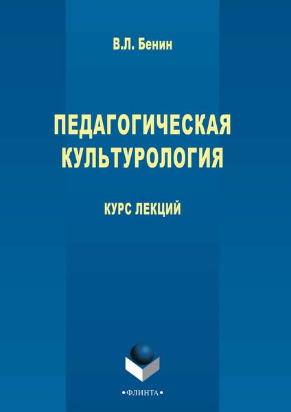 Обложка книги  «Педагогическая культурология»