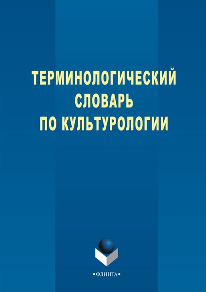 Обложка книги  «Терминологический словарь по культурологии»