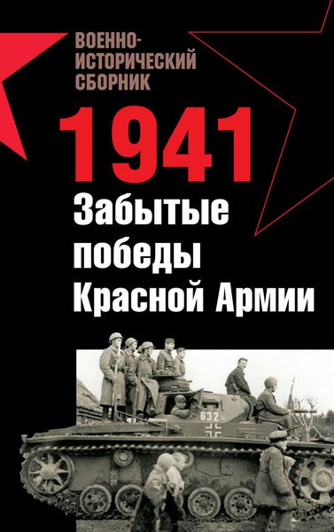 Обложка книги  «1941. Забытые победы Красной Армии»